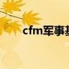 cfm军事基地卡点（cf1月军火基地）