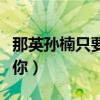 那英孙楠只要有你对唱歌词（那英孙楠只要有你）