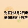 财联社8月2日电，韩国央行称，从8月起通胀将继续回落；通胀略微上升符合之前预估。