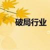 破局行业“内卷” 光伏企业密集出海