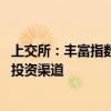 上交所：丰富指数基金品类及指数衍生产品 拓展参与指数化投资渠道