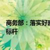 商务部：落实好跨境电商专项政策，指导地方培育一批发展标杆