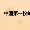 中国第一枚邮票大龙票（中国第一枚邮票）