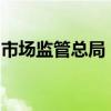 市场监管总局：组织开展关键技术和设备攻关