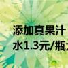 添加真果汁！0糖0脂：健力宝渴了么电解质水1.3元/瓶大促