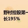 野村控股第一季度净利润689.4亿日元 同比增长195%