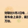 财联社8月2日电，商务部国际贸易谈判副代表李詠箑今日在国新办新闻发布会上表示，截至今天上午9时，全国汽车报废更新补贴申请突破45万份。