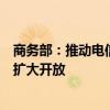 商务部：推动电信、互联网、教育、文化、医疗等领域有序扩大开放