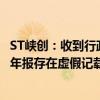 ST峡创：收到行政处罚决定书 公司2018年年报、2019年半年报存在虚假记载