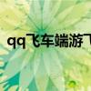 qq飞车端游飞虎王（qq飞车飞虎王怎么开）