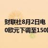 财联社8月2日电，德意志银行将大众汽车集团目标价格从180欧元下调至150欧元。