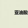 亚油酸的功效与作用（亚油酸）
