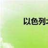 以色列北部遭数十枚火箭弹袭击
