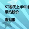 ST春天上半年净亏近6000万元，旗下听花酒“重出江湖”带热股价|看财报
