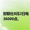 财联社8月2日电，日本日经225指数自2月7日以来首次跌破36000点。