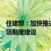 住建部：加快推进房屋定期体检、房屋保险、房屋养老金三项制度建设