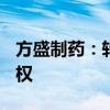 方盛制药：转让全资子公司之子公司100%股权