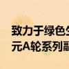 致力于绿色生物制造，衍微科技完成超1.5亿元A轮系列融资