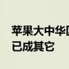 苹果大中华区唯一营收下滑！iPhone在中国已成其它