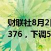 财联社8月2日电，人民币兑美元中间价报7.1376，下调53点。