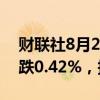 财联社8月2日电，富时A50期指连续夜盘收跌0.42%，报11707点。