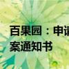 百果园：申请H股全流通获中国证监会发出备案通知书