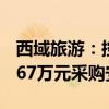 西域旅游：控股子公司与北京昱鉴签署9221.67万元采购安装合同