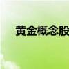 黄金概念股震荡反弹 莱绅通灵午后涨停