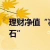 理财净值“减震术”受限 机构寻找新“压舱石”