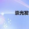 崇光发电有限责任公司（崇光）