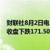 财联社8月2日电，澳大利亚S&amp;P/ASX200指数收盘下跌171.50点，跌幅2.11%，报7943.20点。
