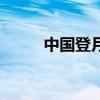 中国登月视频完整版（中国登月）