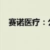 赛诺医疗：公司产品在墨西哥获得注册证