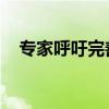 专家呼吁完善存量PPP项目争议解决机制