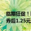 临期狂促！旺旺邦德咖啡2.5折好价不等人：券后1.25元/罐