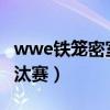 wwe铁笼密室淘汰赛2023（wwe铁笼密室淘汰赛）