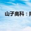 山子高科：拟6亿元-10亿元回购公司股份