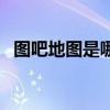 图吧地图是哪家公司的（图吧地图怎么样）