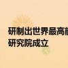 研制出世界最高能量密度全固态电池！太蓝新能源先进技术研究院成立