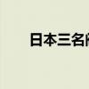 日本三名阀门检测人员意外受到辐射