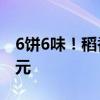 6饼6味！稻香村多口味月饼礼盒到手只要9.9元