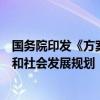 国务院印发《方案》：明确提出将碳排放指标纳入国民经济和社会发展规划