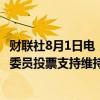 财联社8月1日电，英国央行表示5位委员投票支持降息，4位委员投票支持维持利率不变。