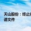 天山股份：终止向不特定对象发行可转换公司债券并撤回申请文件