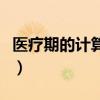 医疗期的计算方法有哪些（医疗期的计算方法）