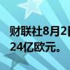 财联社8月2日电，意大利7月份实现预算盈余24亿欧元。