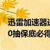 迅雷加速器送Steam版《黑神话：悟空》 100抽保底必得