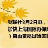 财联社8月2日电，国家金融监督管理总局、上海市人民政府发布《关于加快上海国际再保险中心建设的实施意见》。其中提出，在中国（上海）自由贸易试验区临港新片区（以下简
