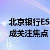 北京银行ESG主题沙龙召开 消费者权益保护成关注焦点