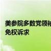 美参院多数党领袖提出法案 反对最高法院部分支持特朗普豁免权诉求
